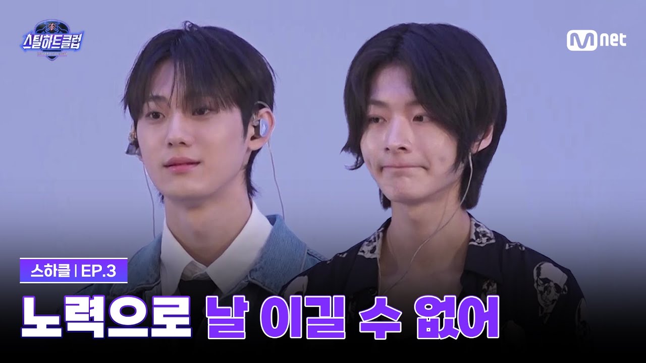 [EN] [#스틸하트클럽/3회] 노력으로는 저를 이길 수 없어요 | Mnet 251104 방송