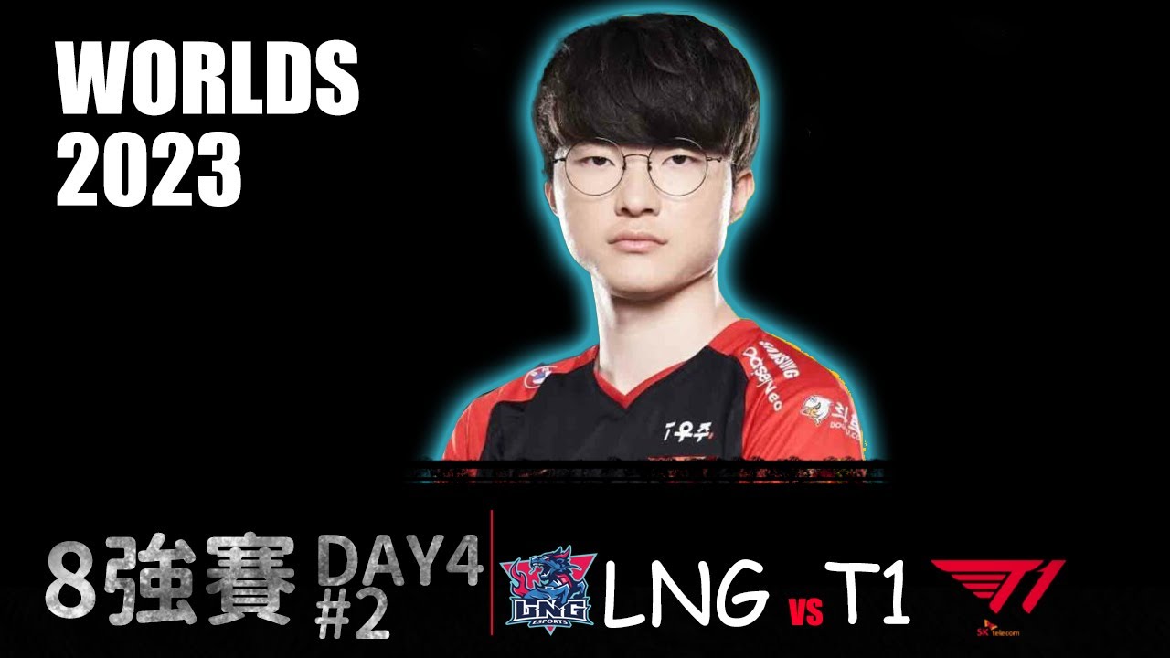 LNG VS T1 G2  Worlds 2023 Quarterfinal  冠軍中路亦有差距