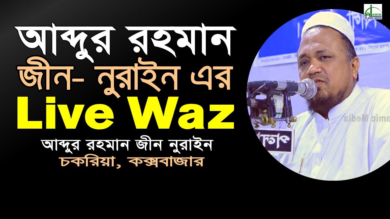 🔴Live= মাওলানা আবদুর রহমান জিন্নুরাইন || Mawlana Abdur Rahman Zennorin || New Waz 2024