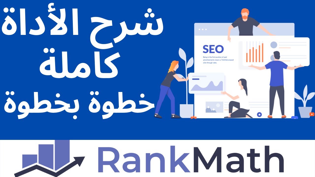 Rank Math SEO | تعرف على أفضل أداة للسيو للظهور في نتائج البحث قوقل
