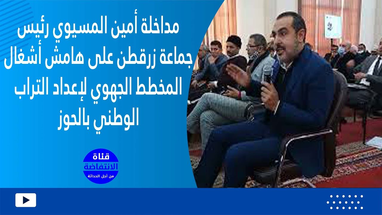 مداخلة أمين المسيوي  رئيس جماعة زرقطن على هامش أشغال المخطط الجهوي لإعداد التراب الوطني بالحوز