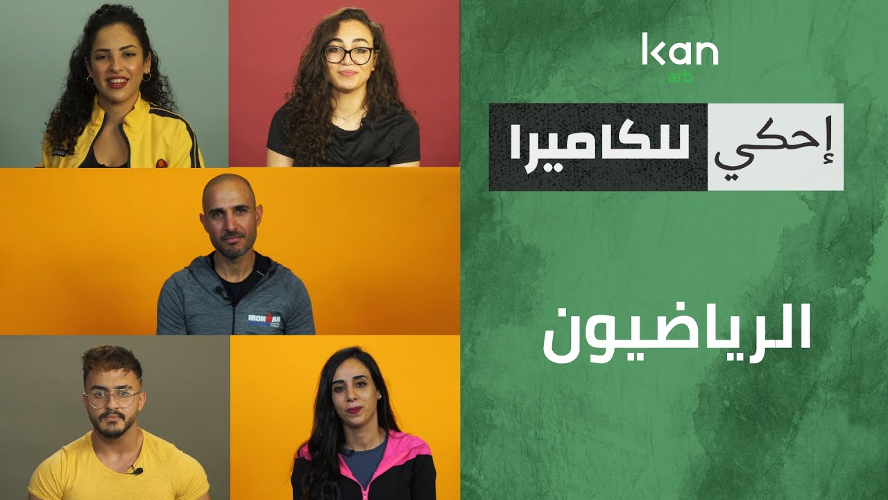 الرياضيون - إحكي للكاميرا