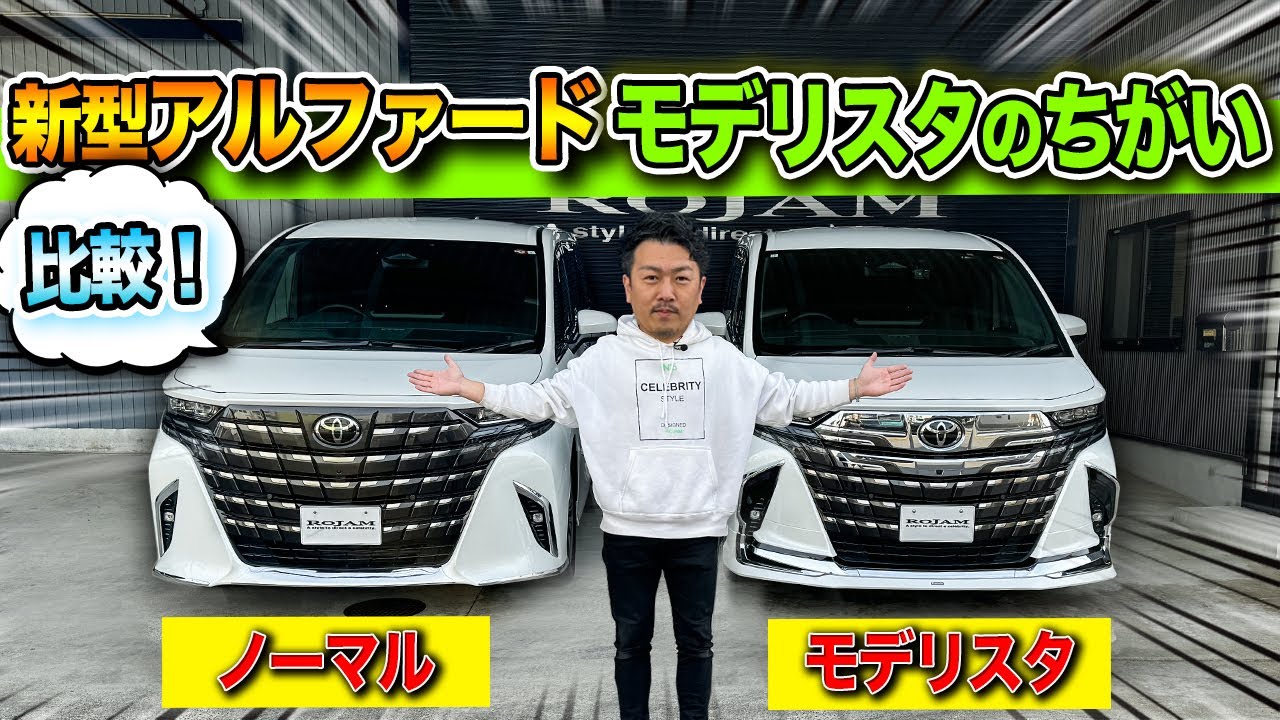 【新型アルファード40系】モデリスタエアロと純正の違いとは？！｜TOYOTA ALPHARD MODELLISTA