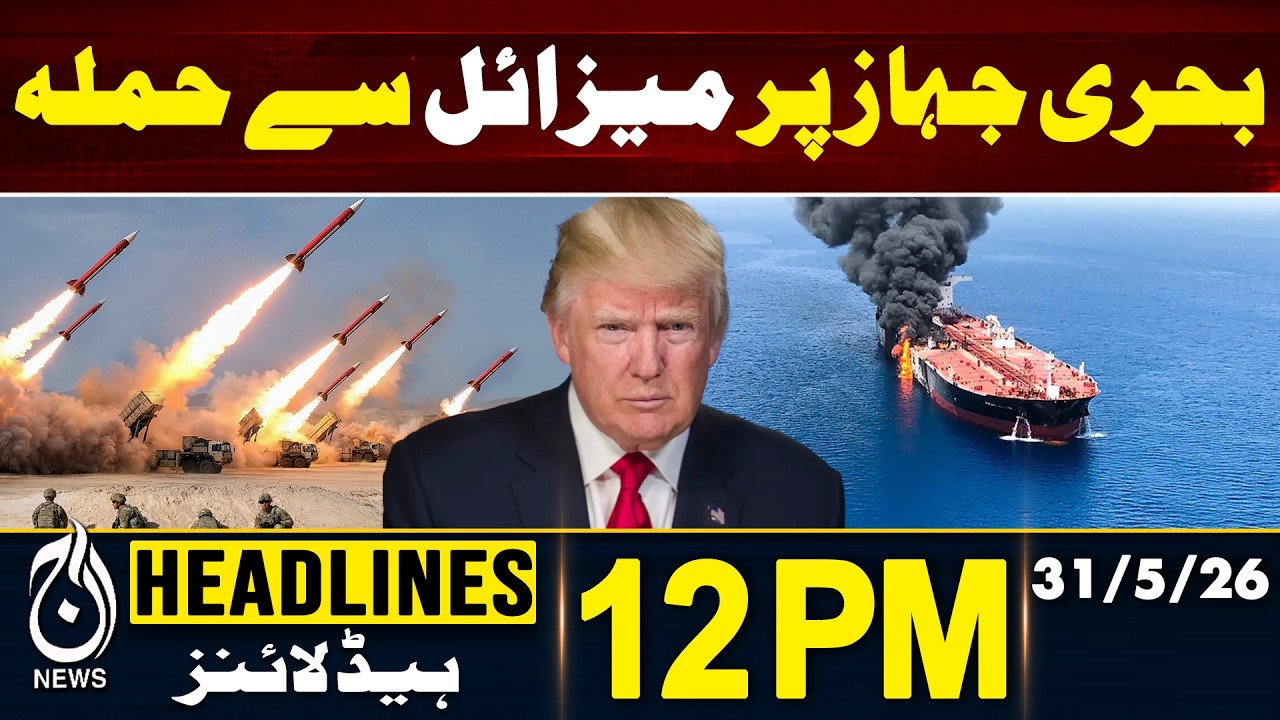Maritime Missile Strike | Gulf Ship Attack | Security Alert - 12PM Headline | 31 May | Pakistan News