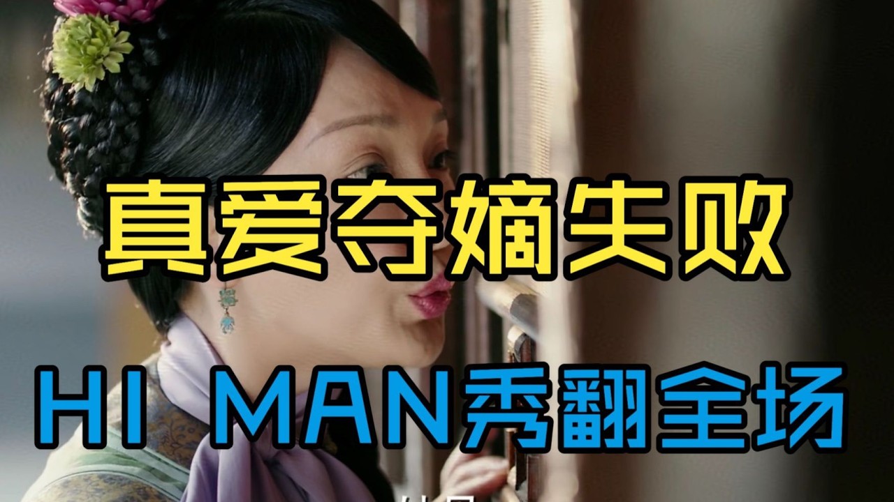 【P3 如懿传吐槽01 3！】口嫌体直选秀现场夺嫡失败，黑如意物归原主#如懿传#懿学#大如传#如懿传解说#如懿传吐槽