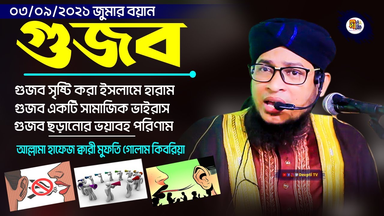 গুজব || গুজব ইসলামে হারাম || গুজব সামাজিক ভাইরাস || গুজব ছড়ানোর ভয়াবহ পরিণাম || মুফতি গোলাম কিবরিয়া