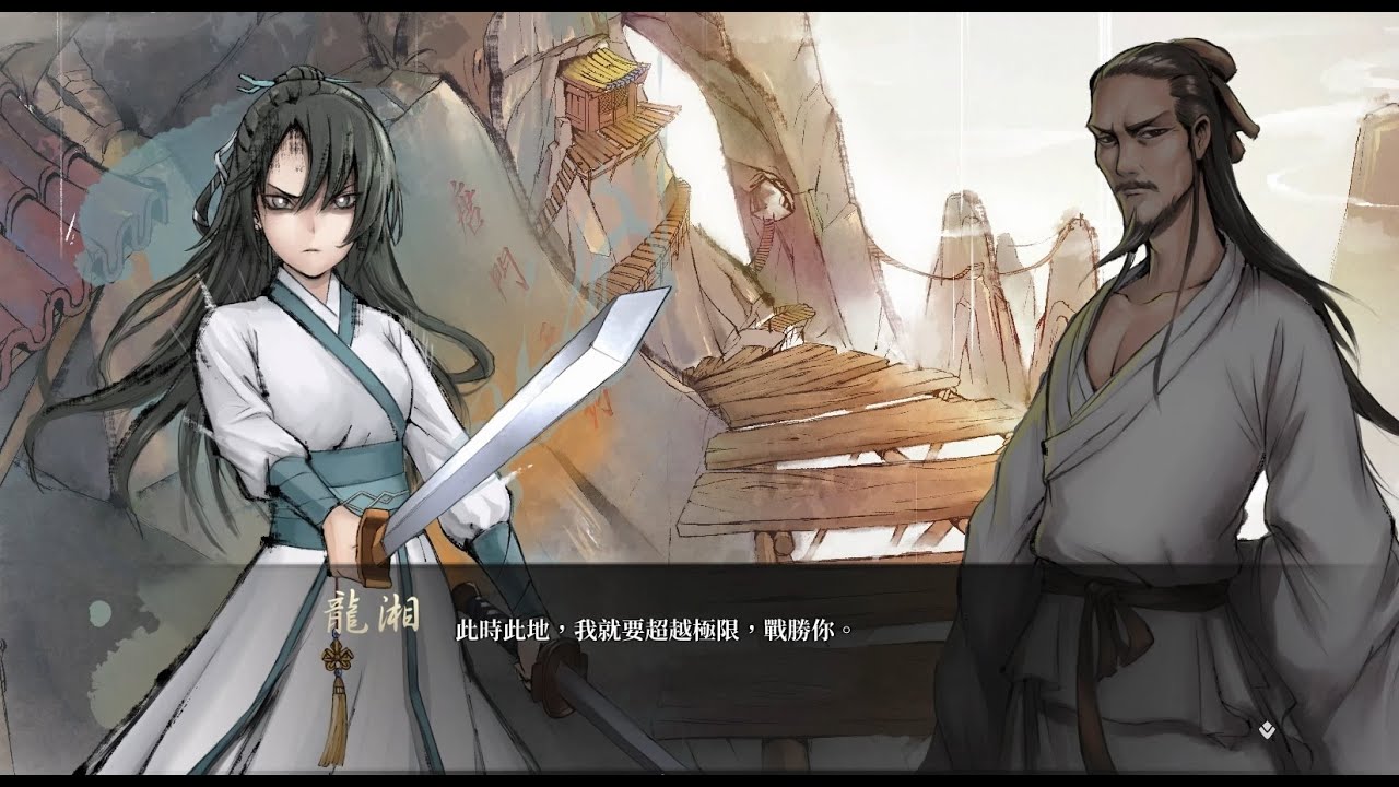活俠傳 覺醒龍湘 VS 向掌門
