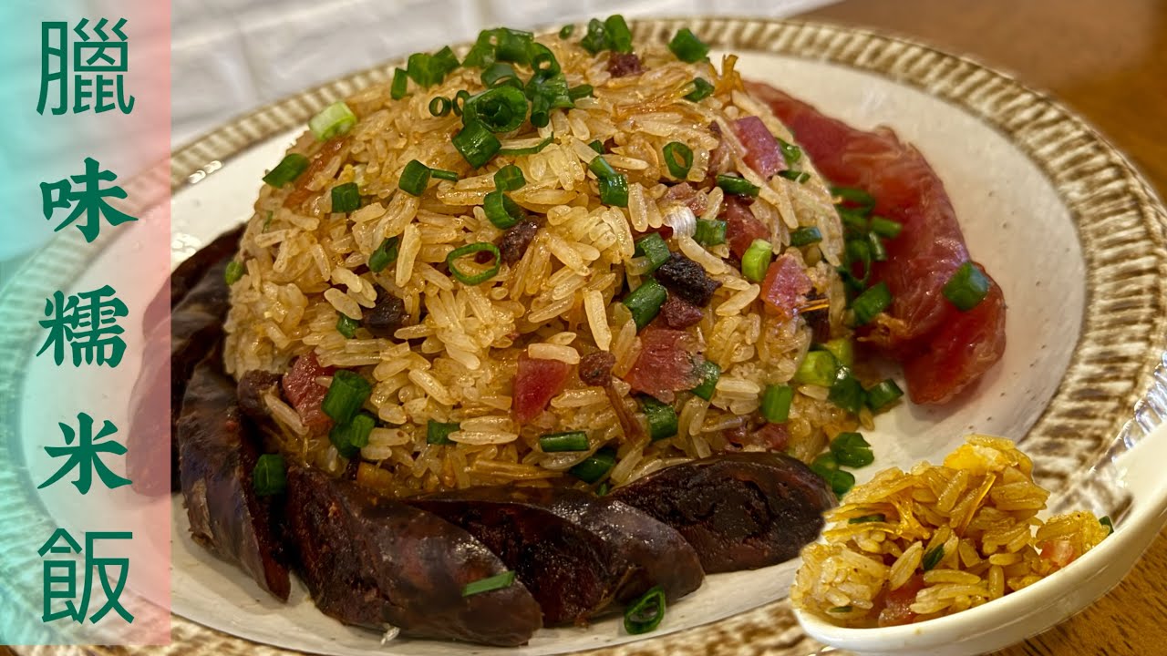 凍冰冰必食‼️秋冬必食臘味糯米飯｛中文字幕｝，零失敗最簡易食譜❗️一次過蒸出粒粒分明，媲美生炒嘅效果‼️簡單到如同蒸飯💯💯Steamed Sticky Rice🎉
