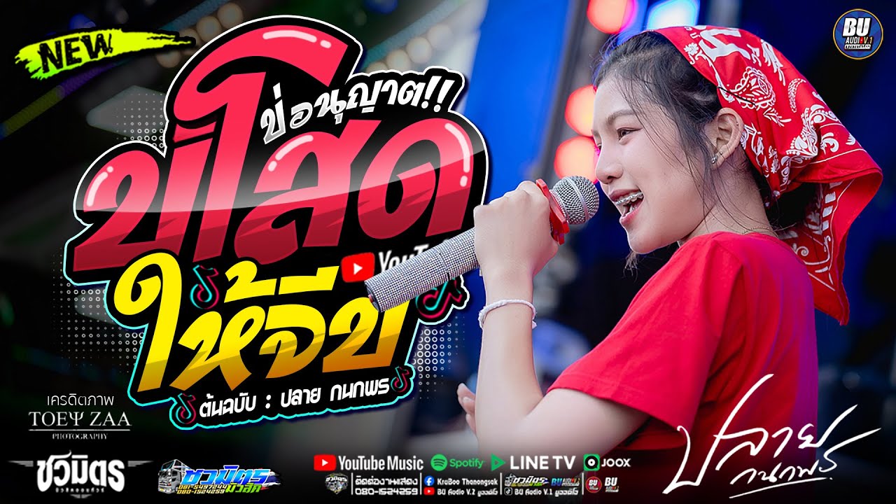 แสดงสด!! บ่โสดบ่อนุญาตให้จีบ [[ ปลาย กนกพร ]] รวมเมดเล่ย์ม่วนๆ #รถแห่ชวมิตรมิวสิค no.2