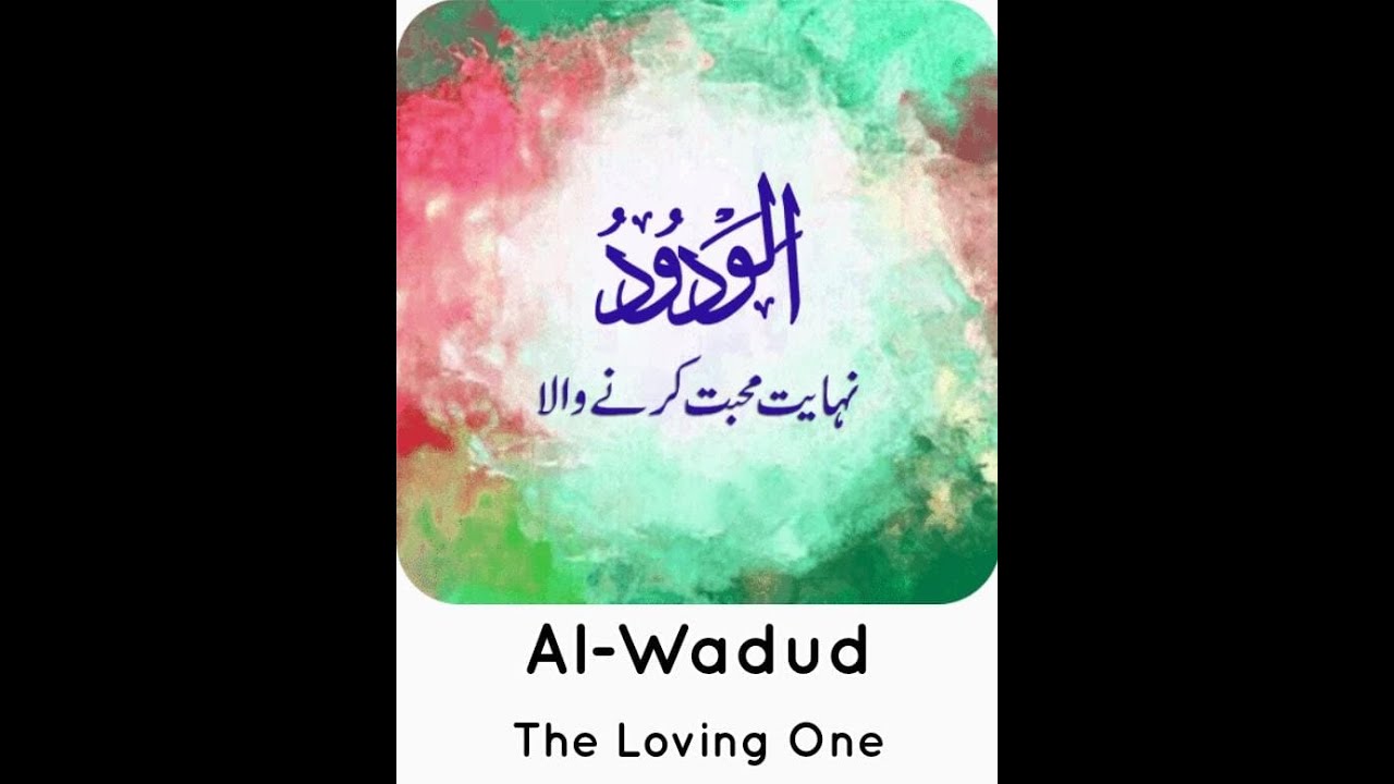 الاسمآء الحسنٰی