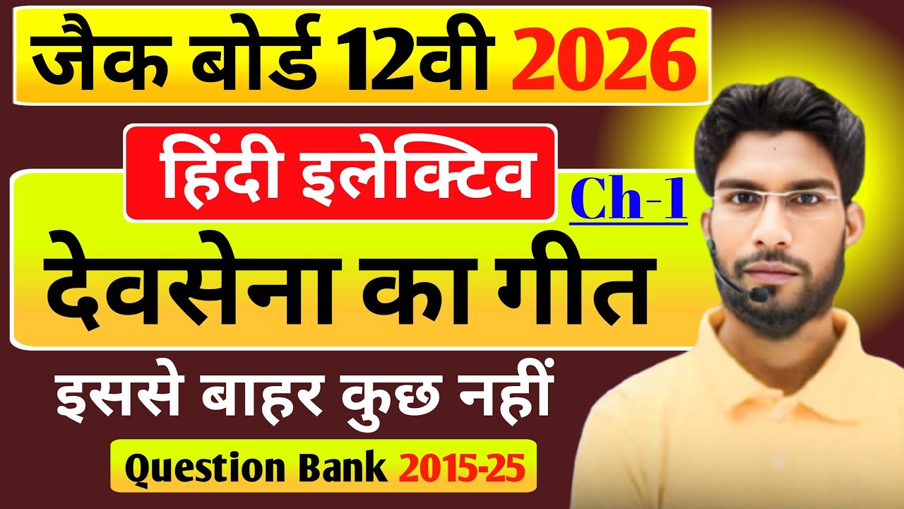 Jac board class 12 Hindi Elective Ch 1 objective question | Hindi elective class 12 important mcq