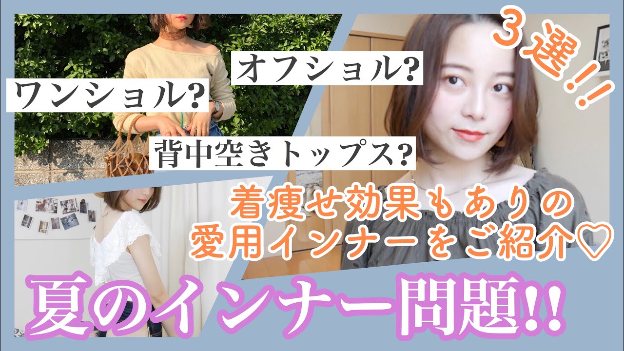 【夏のインナー問題】オフショル・ワンショルの時のおすすめインナー3選