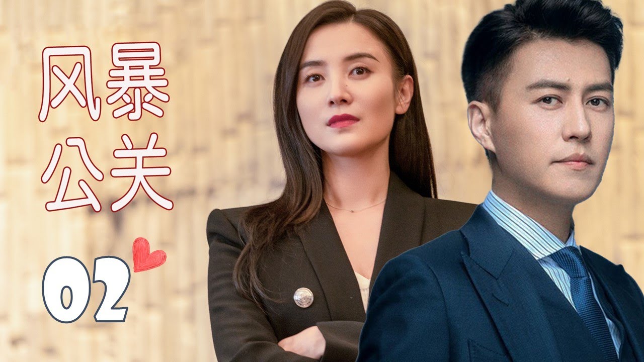 【靳东主演好看都市剧】《风暴公关》第02集｜靳东遭女友“出卖”破产，决心二次创业在与女友相爱相杀 #靳东 #chinesedrama
