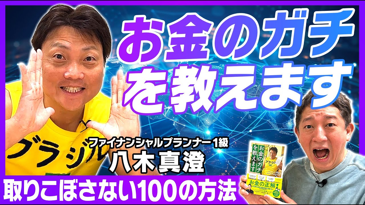 【もう取りこぼさない】FP１級サバンナ八木がお金のガチを教えます！！！