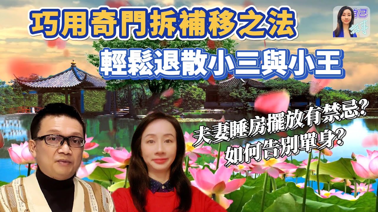 【粵語中字】睡房擺設有禁忌？ | 告別單身靠匹馬？ | 李sir教你輕鬆擊退第三者 | EP025 20240503 #自己話事 #阿娜 #李sir玄宇宙學園 #奇門遁甲 #奇門風水 #奇門拆補移