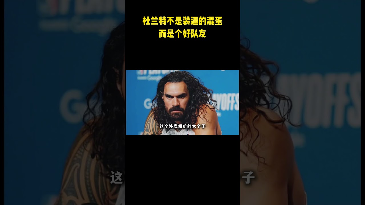 杜兰特不是装逼的混蛋，而是个好队友 #籃球 #basketball #NBA