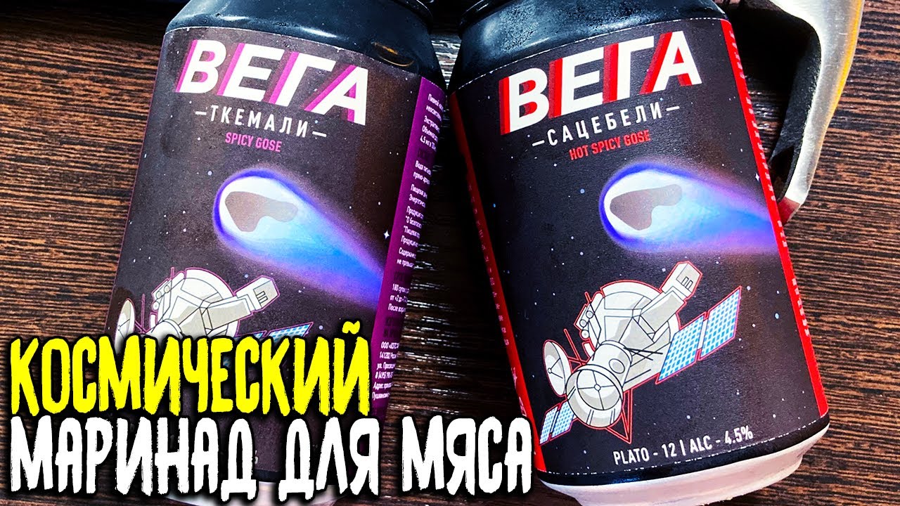 #270: Обзор гозе САЦИБЕЛИ и ТКЕМАЛИ от ROCKET CITY BREWERY (русское пиво).