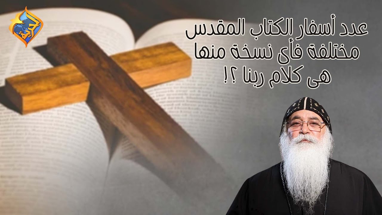عدد أسفار الكتاب المقدس مختلفة.. فأى نسخة منها هى كلام ربنا !!🎚 أبونا بيشوى الأنطونى #قناة_الحرية