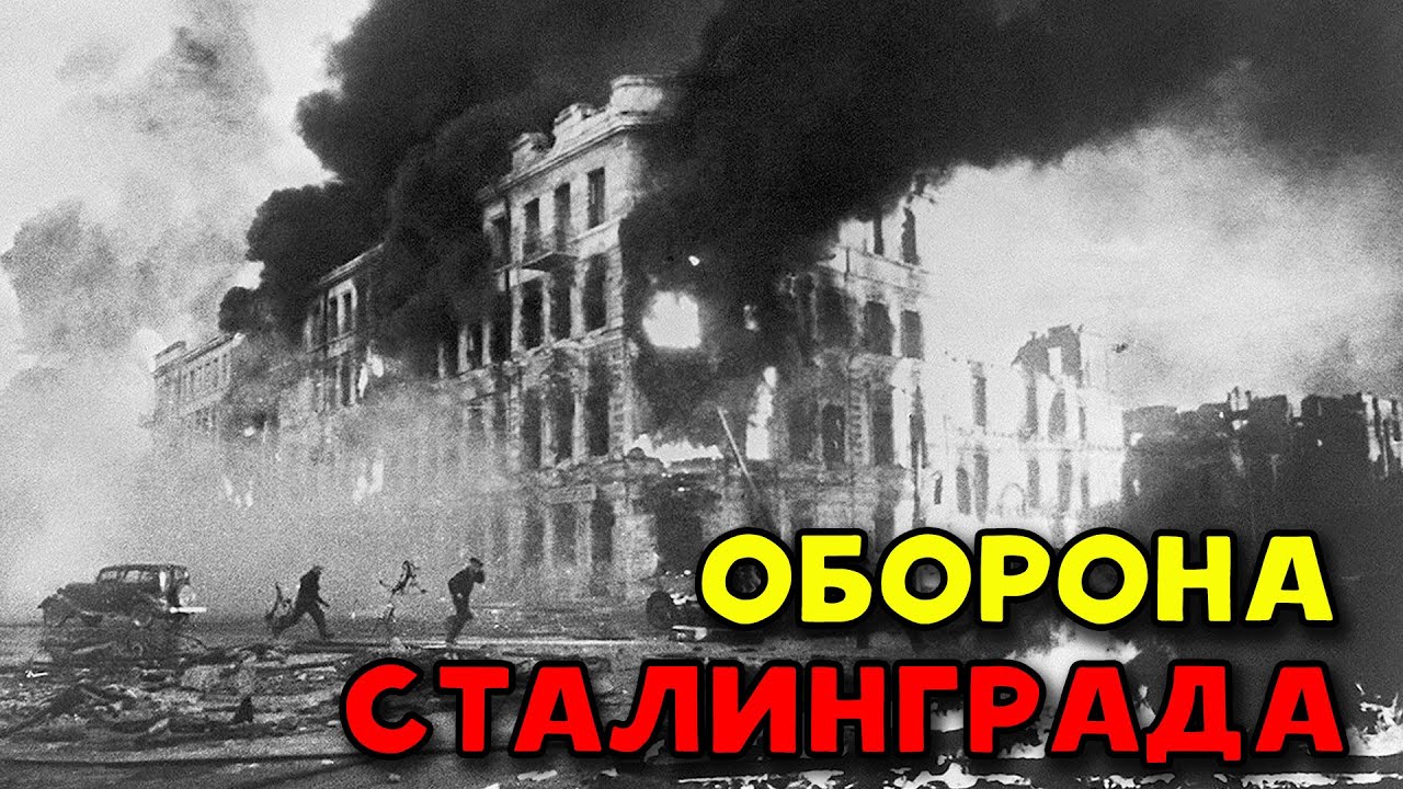 Героическая оборона Сталинграда. 90 дней обороны 62 армия. Историческая хроника