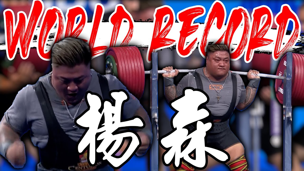 新世界紀錄！中華隊楊森蹲舉453.5公斤破紀錄 寫下歷史新頁 ｜ 2025 成都世界運動會