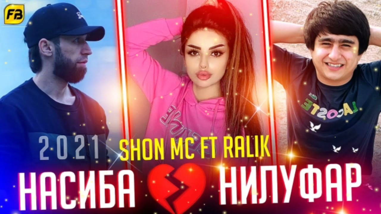 ТРЕК! Shon Mc ft RaLiK - Насиба, Нилуфар