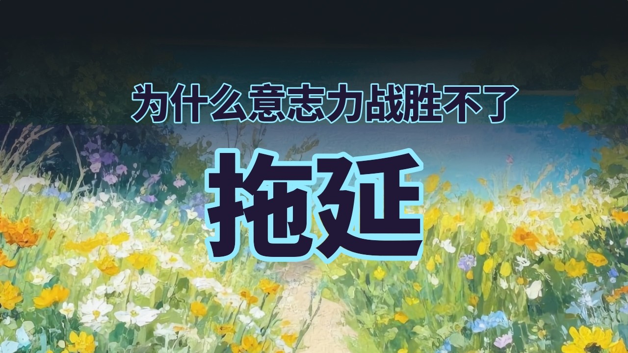 拖延是因为懒？为什么意志力战胜不了拖延？人为什么会拖延？
