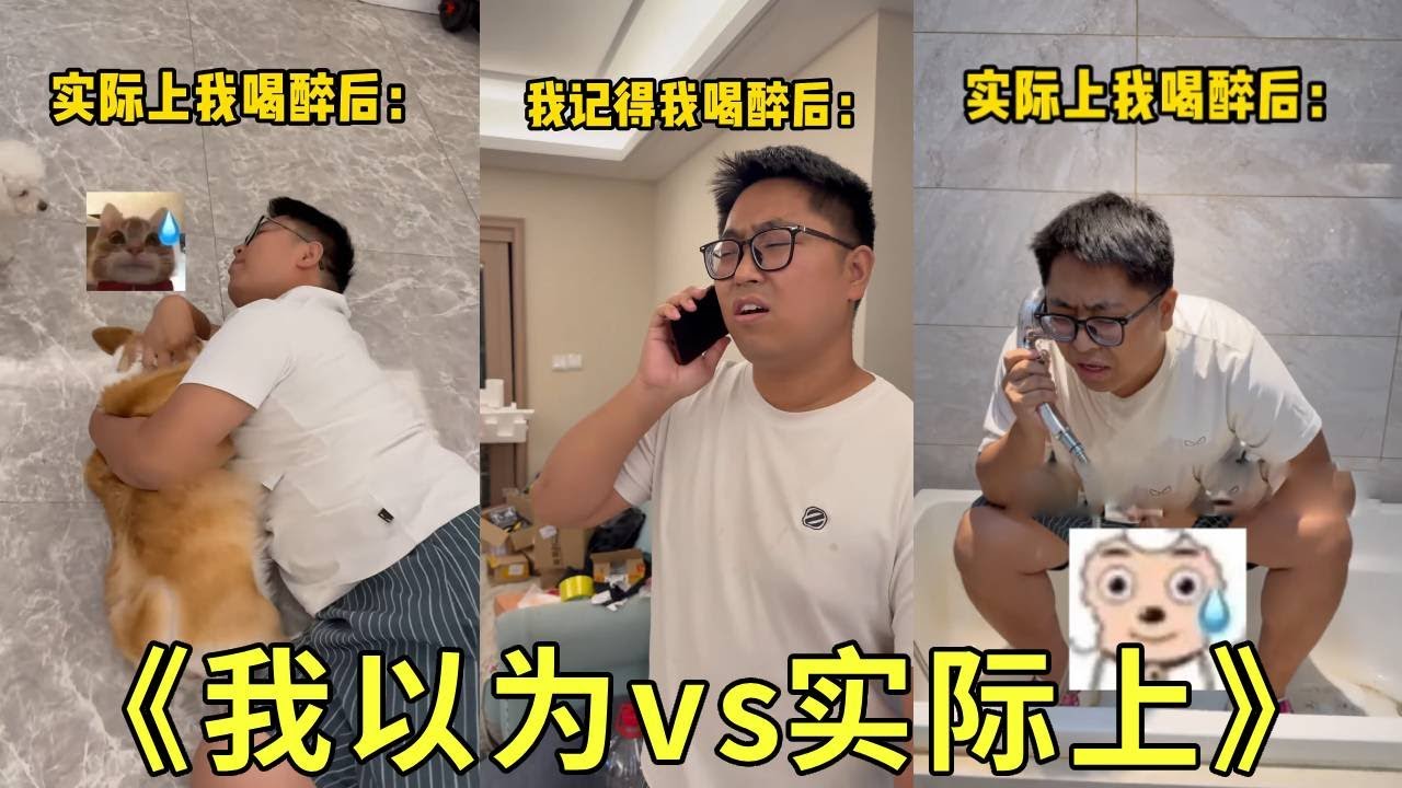 《我以为vs实际上》我记得我喝醉了不是这样的呀！到底哪里不对劲兄弟们！我喝醉了也老清醒了！