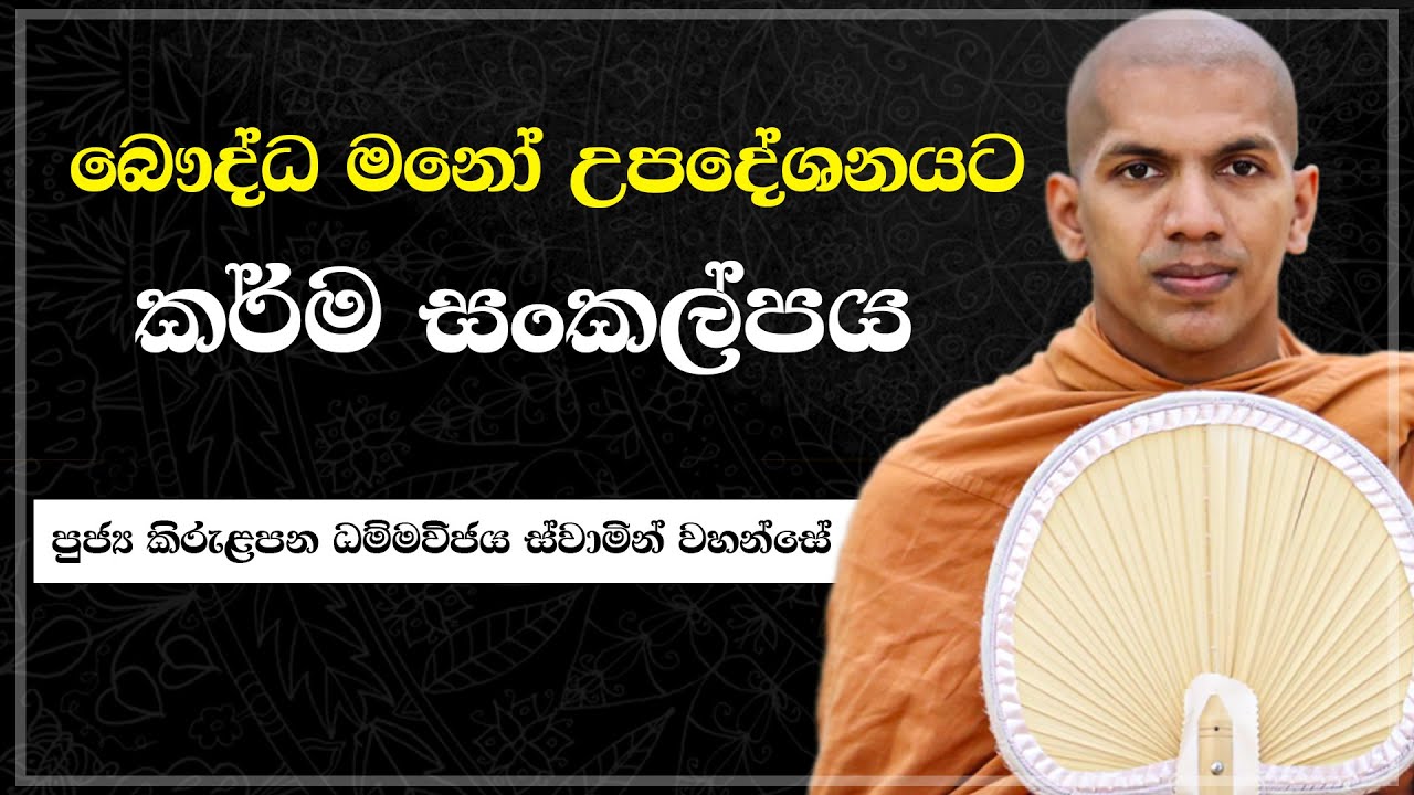 කර්මයට භාර දීලා නිකම් ඉන්නෙ නැතිව උත්සහ කරන්න | Ven.Kirulapana Dhammawijaya Thero