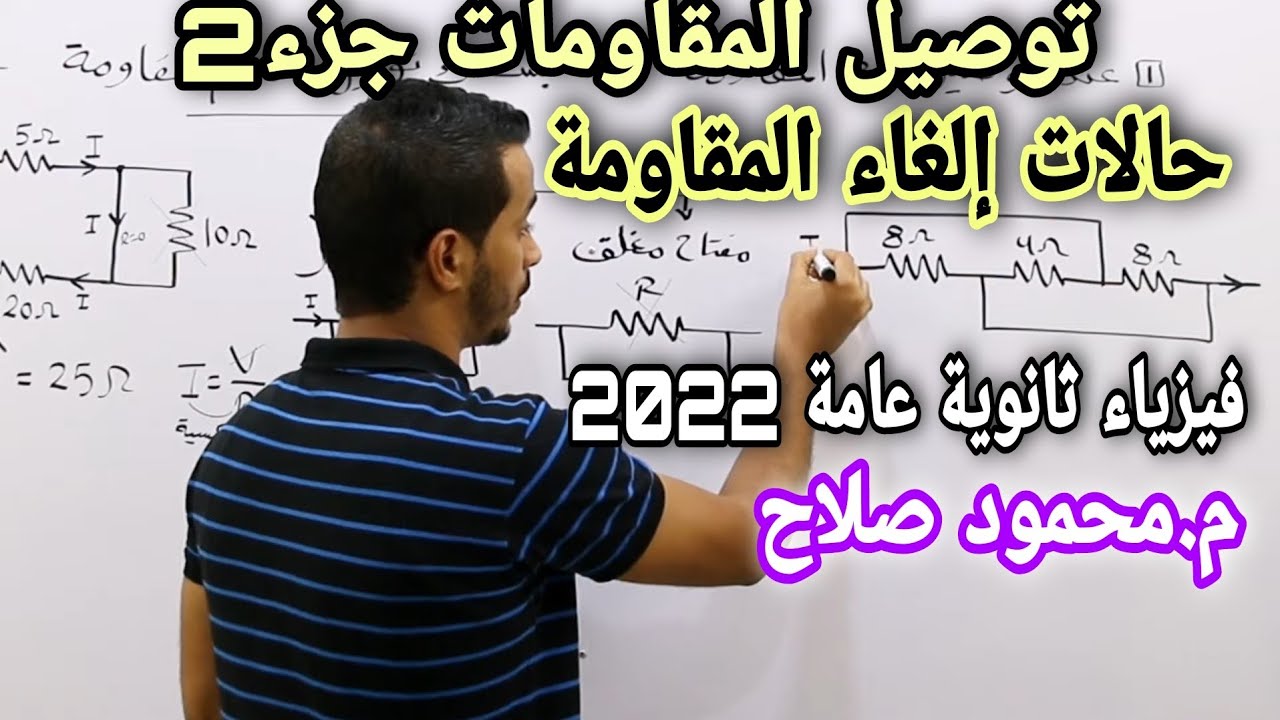 شرح توصيل المقاومات جزء2 | حالات إلغاء المقاومة | م.محمود صلاح