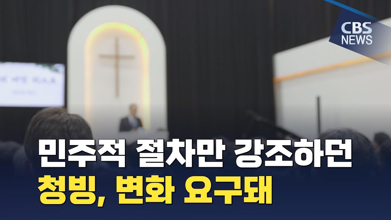 [CBS 뉴스] 민주적 절차만 강조하던 청빙, 변화 요구돼