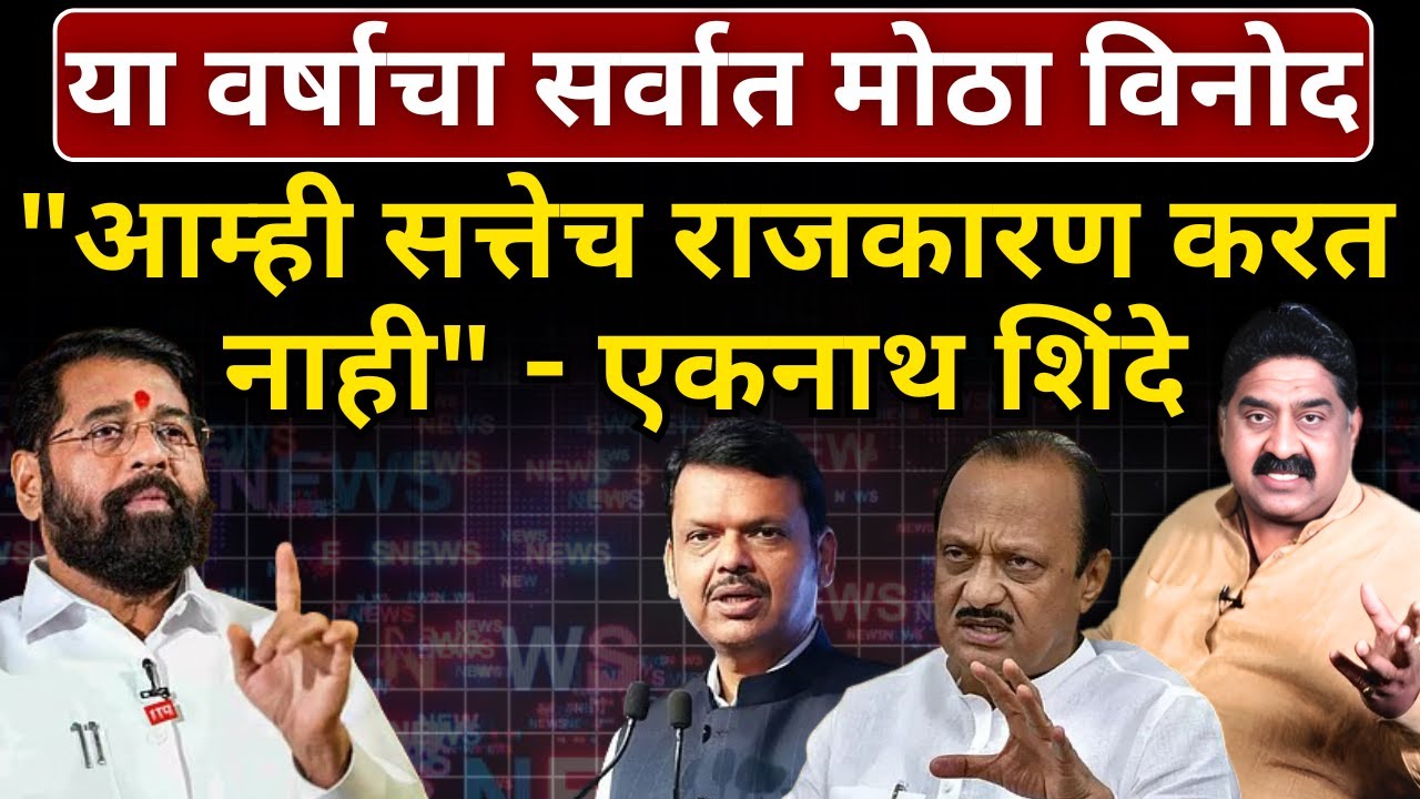 या वर्षाचा सर्वात मोठा विनोद, 
