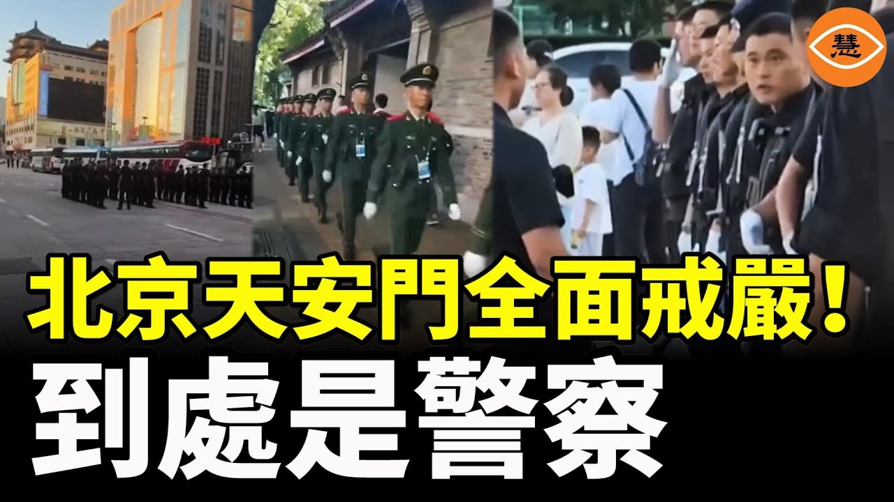 北京天安門地區實施全面戒嚴：路全封了，到處是警察， 所有行人都被攔截，列車進京三重檢查……