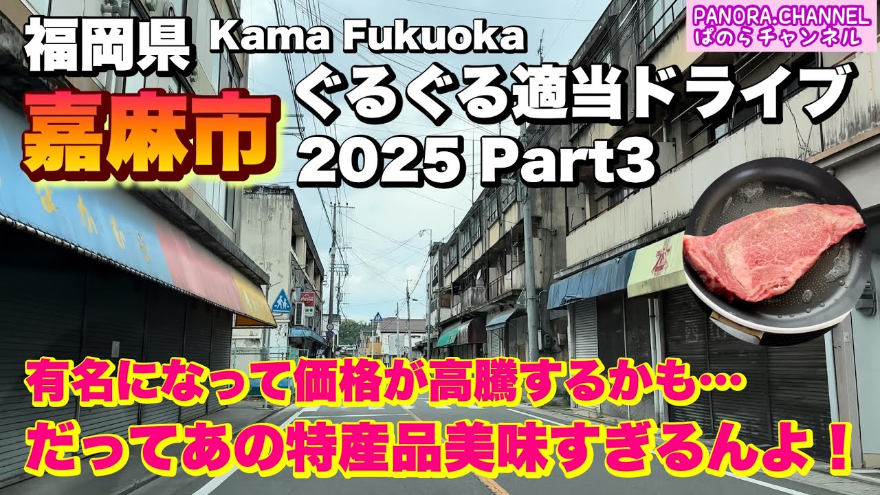 【福岡県 嘉麻市 Kama Fukuoka】価格高騰？だってあの特産品が美味すぎるんやもん！ 2025 ぐるぐる適当ドライブ Part3 福岡グルメ Travel Japan 筑豊 スイーツ