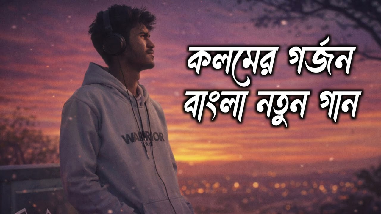 কলমের গর্জন l বাংলা নতুন গান l কলমের গর্জন Roar of the Pen l Bangla New Song l 𝐑𝐡𝐲𝐭𝐡𝐦 𝐑𝐞𝐚𝐥𝐦
