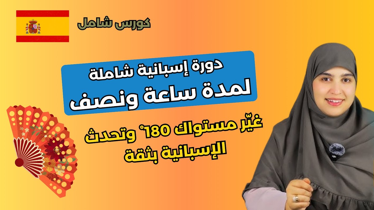 🔥 دورة إسبانية شاملة لمدة ساعة ونصف — غيّر مستواك 180° وتحدث الإسبانية بثقة