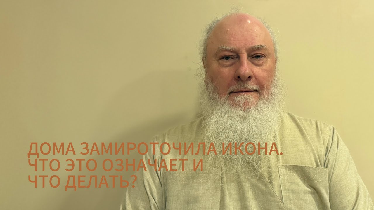 Дома замироточила икона. Что это значит? Беседы а трапезной. Отец Александр Торик. 15.02.2026