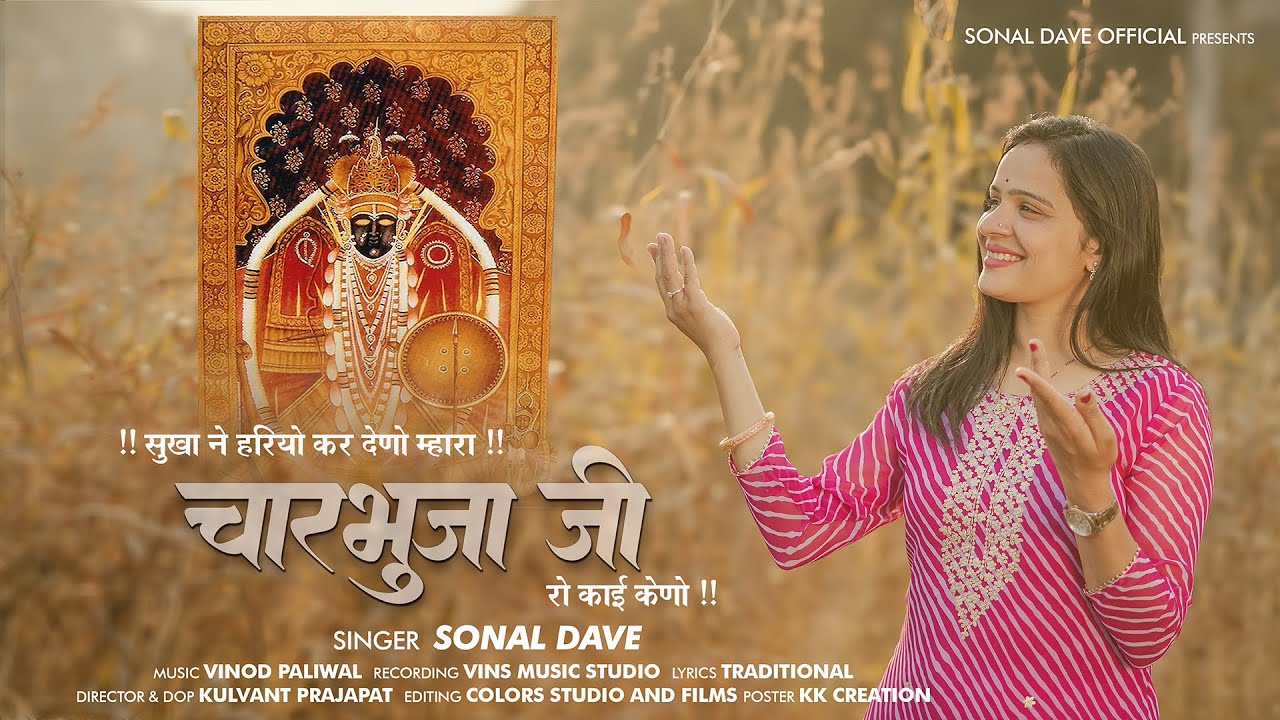 SUKHA NE HARIYO KER DENO | SONAL DAVE | CHARBHUJA NATH BHAJAN | SONAL DAVE OFFICIAL