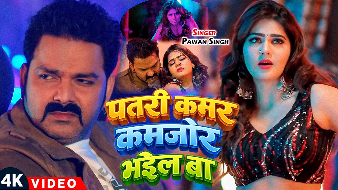 #Video_पतरी कमर कमजोर भईल बा | Pawan Singh | Patri Kamar Kamjor Bhail Ba | Bhojpuri Video Song 2026