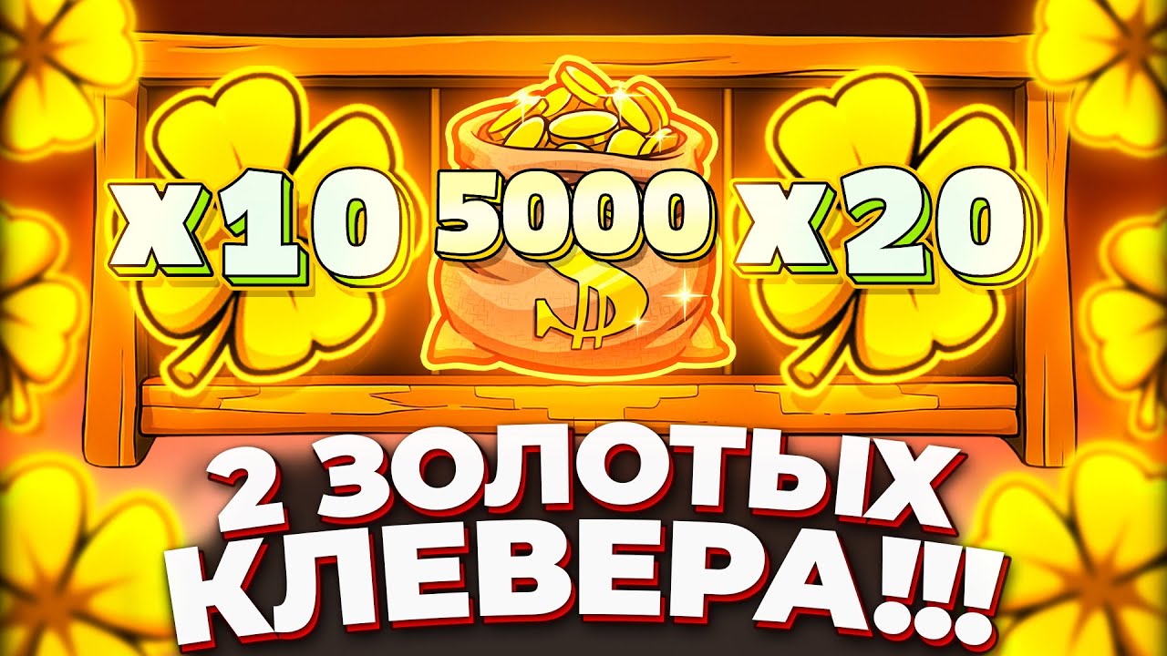 ПОЙМАЛ 2 ЗОЛОТЫХ КЛЕВЕРА И ХОТМОД ЗА 10.000.000Р!!! ГРОМАДНЫЕ ЗАНОСЫ В LE COWBOY