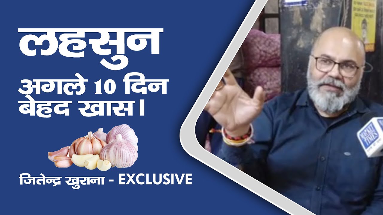लहसुन - अगले 10 दिन बेहद खास। जितेन्द्र खुराना - Exclusive | Garlic | Lehsun| Jitender Khurana |