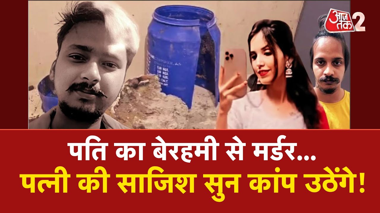 AAJTAK 2 | MEERUT में खौफनाक मर्डर, प्रेमी संग पत्नी ने पति की लाश को बना दिया CEMENT! AT2