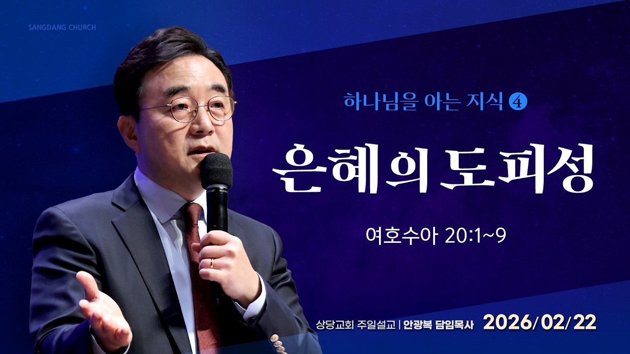 하나님을 아는 지식 4) 은혜의 도피성ㅣ안광복 담임목사ㅣ상당교회 주일 설교 260222
