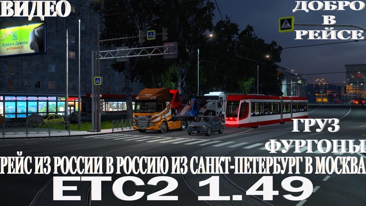 👋ЕТС2 1.49 РЕЙС ИЗ РОССИИ В РОССИЮ ИЗ САНКТ-ПЕТЕРБУРГ В МОСКВА–ГРУЗ ФУРГОНЫ–НА DAF XD–НА PXN V10