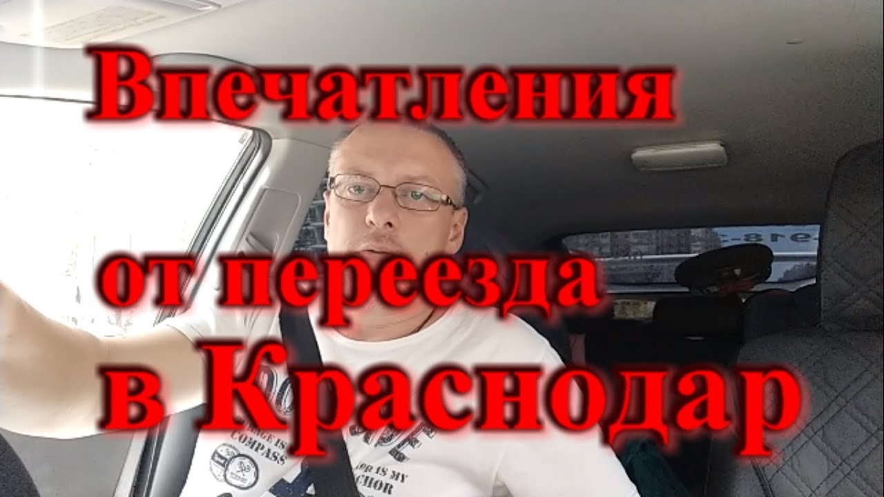 Впечатления от переезда в Краснодар / Почему мы переехали в Краснодар