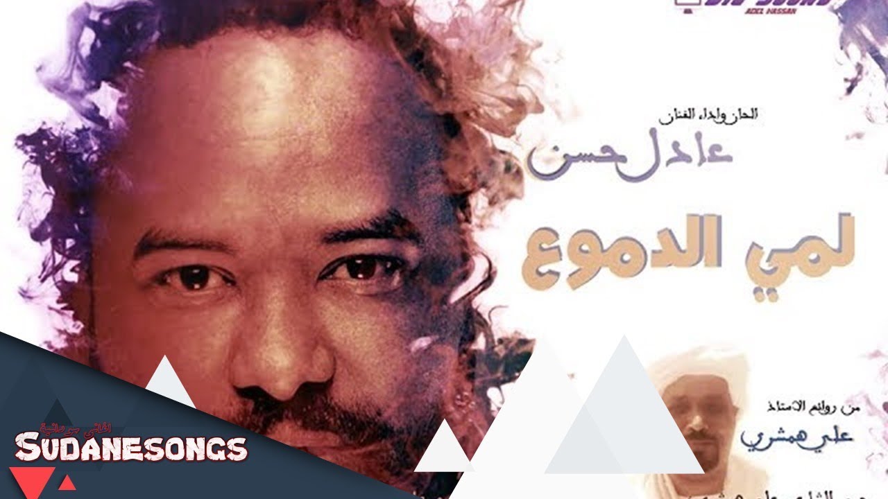 جديد عادل حسن لمي الدموع 2018