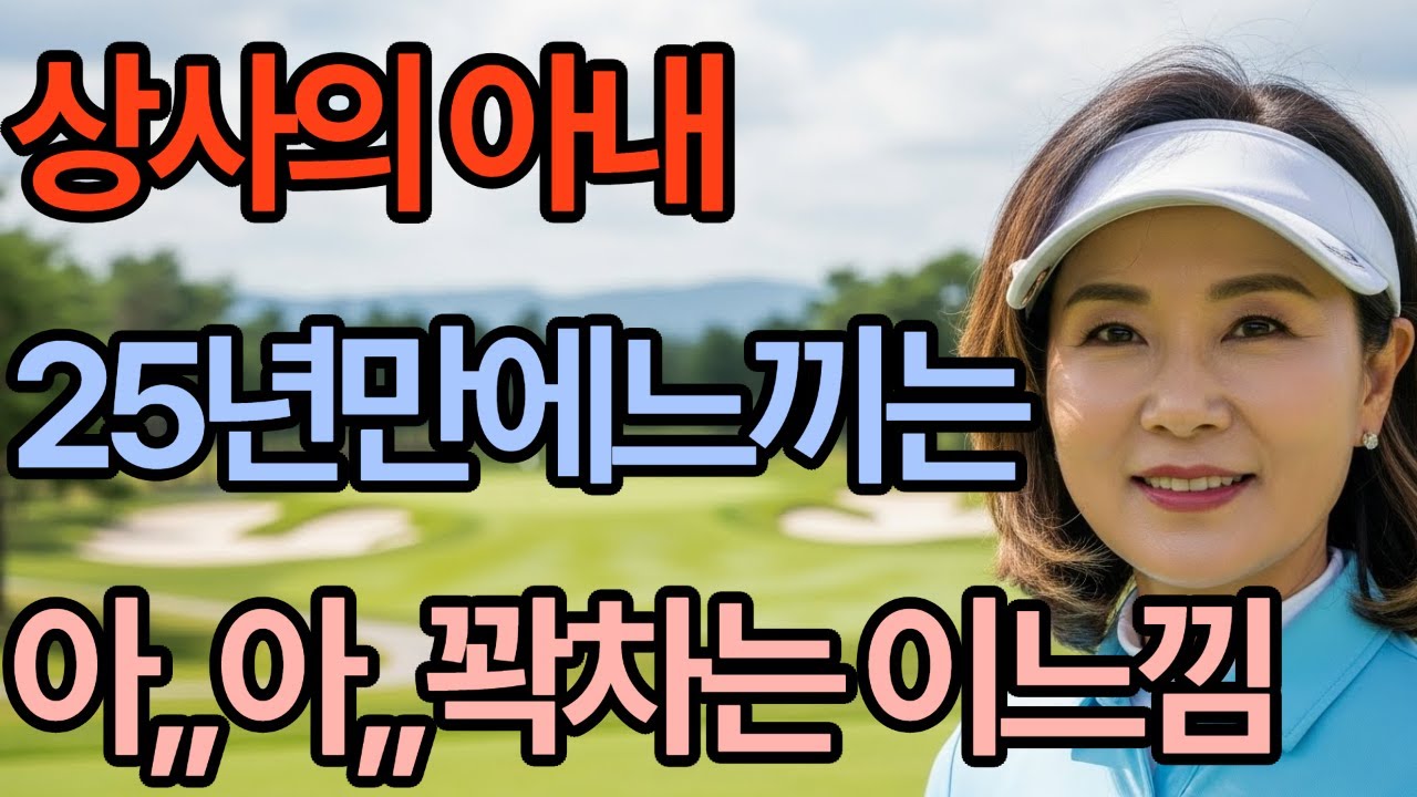 (신청실화사연)25년 만에 다시 만난 첫사랑, 상사의 아내였다… 그리고 우리는 선을 넘었다