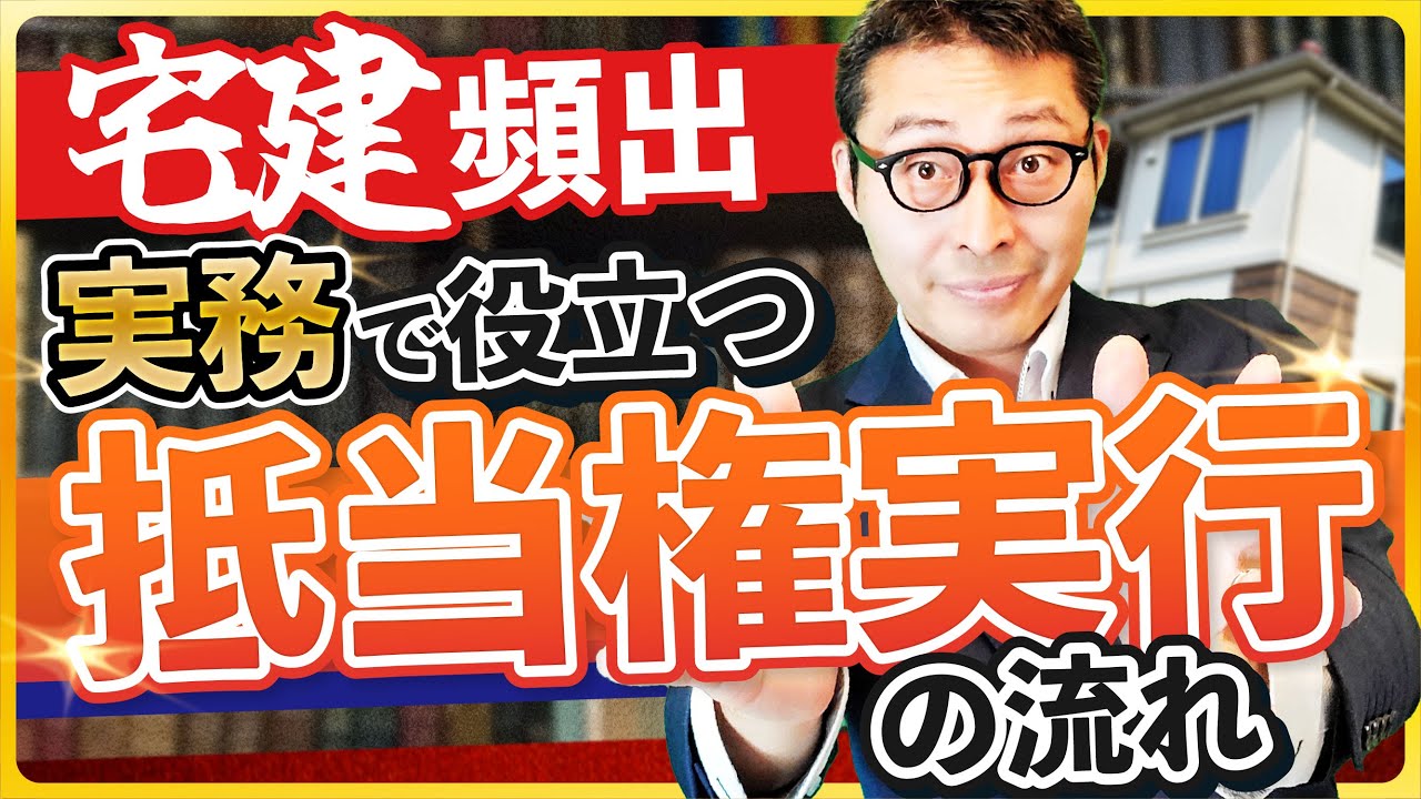 【完全版】抵当権について分かりやすく解説