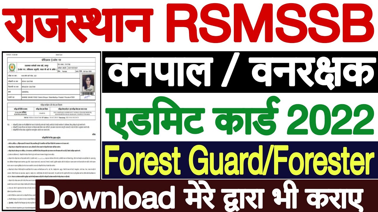 Rajasthan Forest Guard Admit Card 2022 Kaise Download Kare | Rajasthan Forest Guard Admit Card 2022