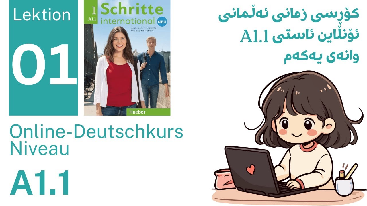 فێربوونی زمانی ئەڵمانی A1 | Lektion 1 – بۆ دەستپێکەران