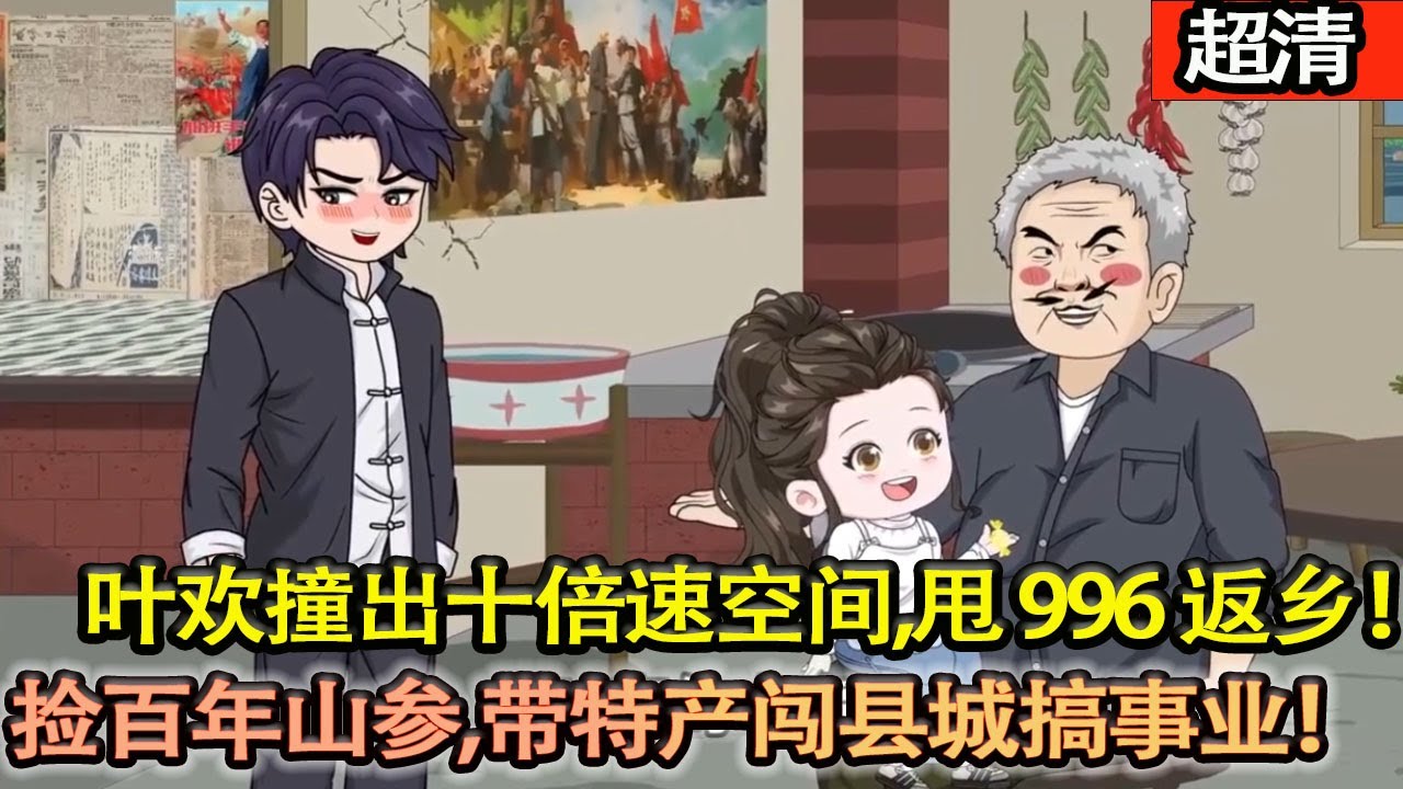 沙雕動畫【996社畜葉歡撞出靈泉空間，時間十倍速爽到飛起！果斷辭職回村，進山救小狼換狍子謝禮，還摸出百年野山參！跟村長一拍闆種有機菜，揣着寶貝闖縣城，逆襲穩了！】#乖仔动画